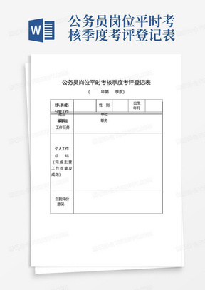 公务员岗位平时考核季度考评登记表