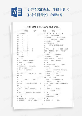 小学语文部编版一年级下册《形近字同音字》专项练习