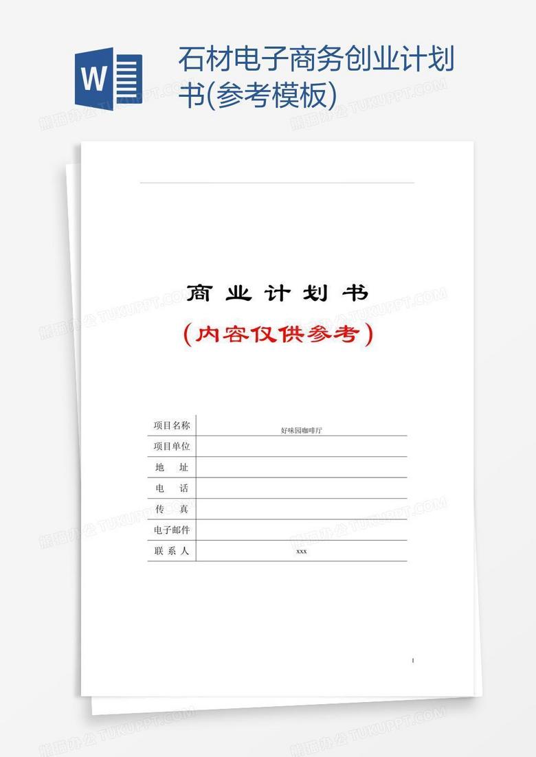 石材电子商务创业计划书(参考模板)