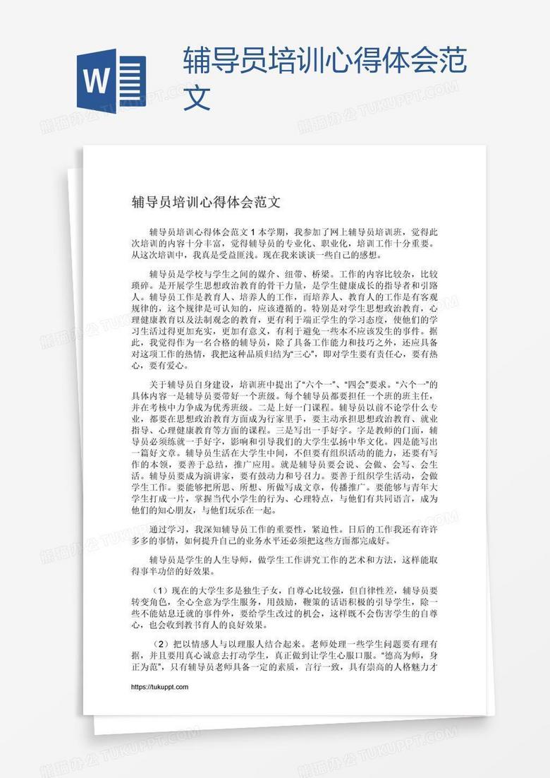 辅导员培训心得体会范文