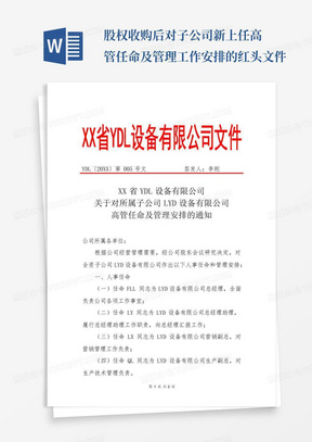 股权收购后对子公司新上任高管任命及管理工作安排的红头文件