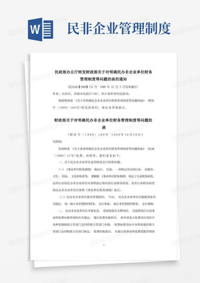 民政部办公厅转发财政部关于对明确民办非企业单位财务管理制度等问题的函的通知