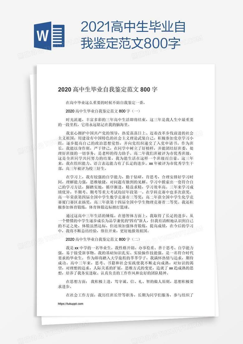 2021高中生毕业自我鉴定范文800字