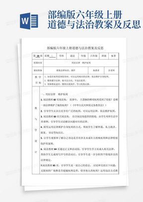 部编版六年级上册道德与法治教案及反思