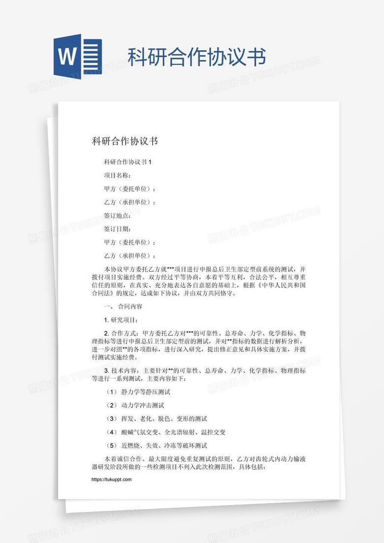 科研合作协议书