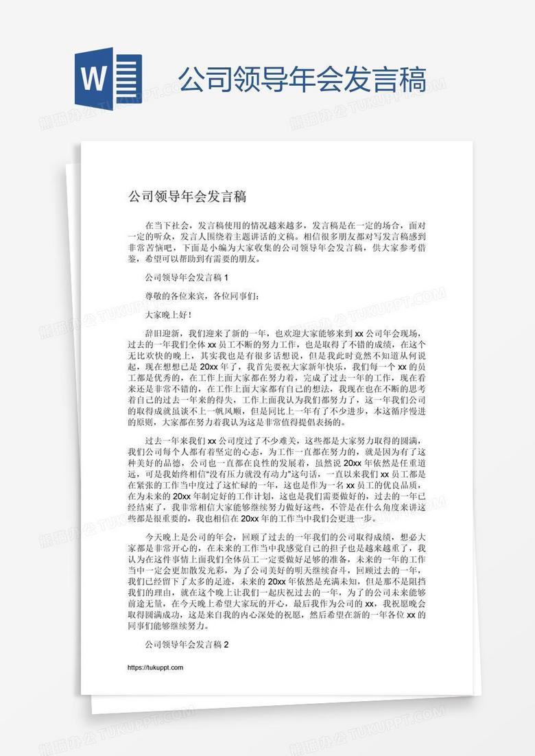 公司领导年会发言稿