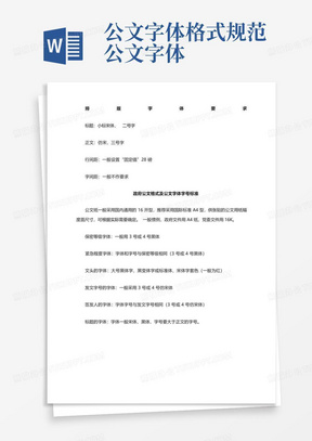 公文字体格式规范-公文字体