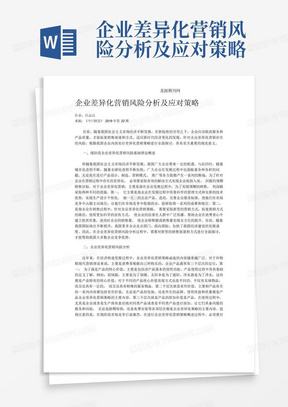 企业差异化营销风险分析及应对策略