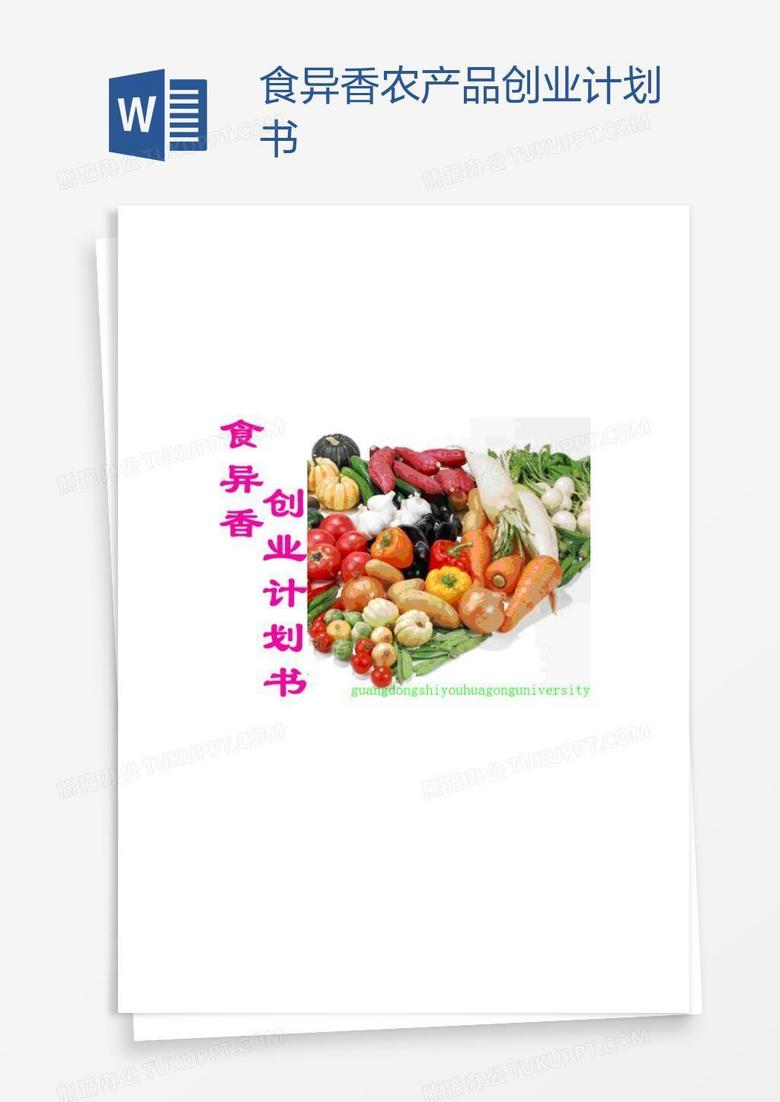 食异香农产品创业计划书