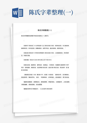 陈氏字辈整理(一)