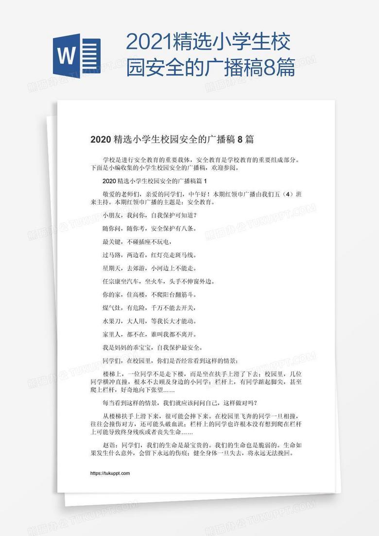 2021精选小学生校园安全的广播稿8篇