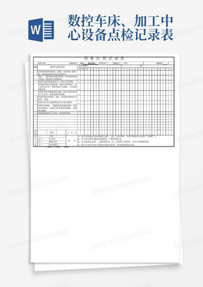 数控车床、加工中心设备点检记录表