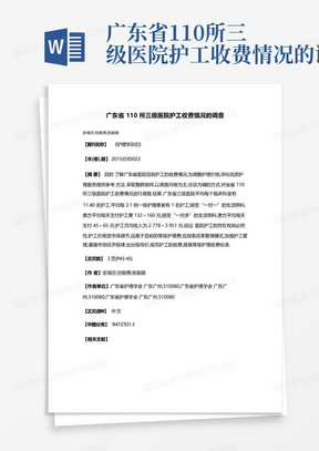 广东省110所三级医院护工收费情况的调查