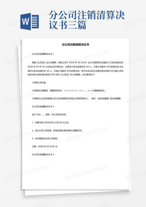 分公司注销清算决议书三篇