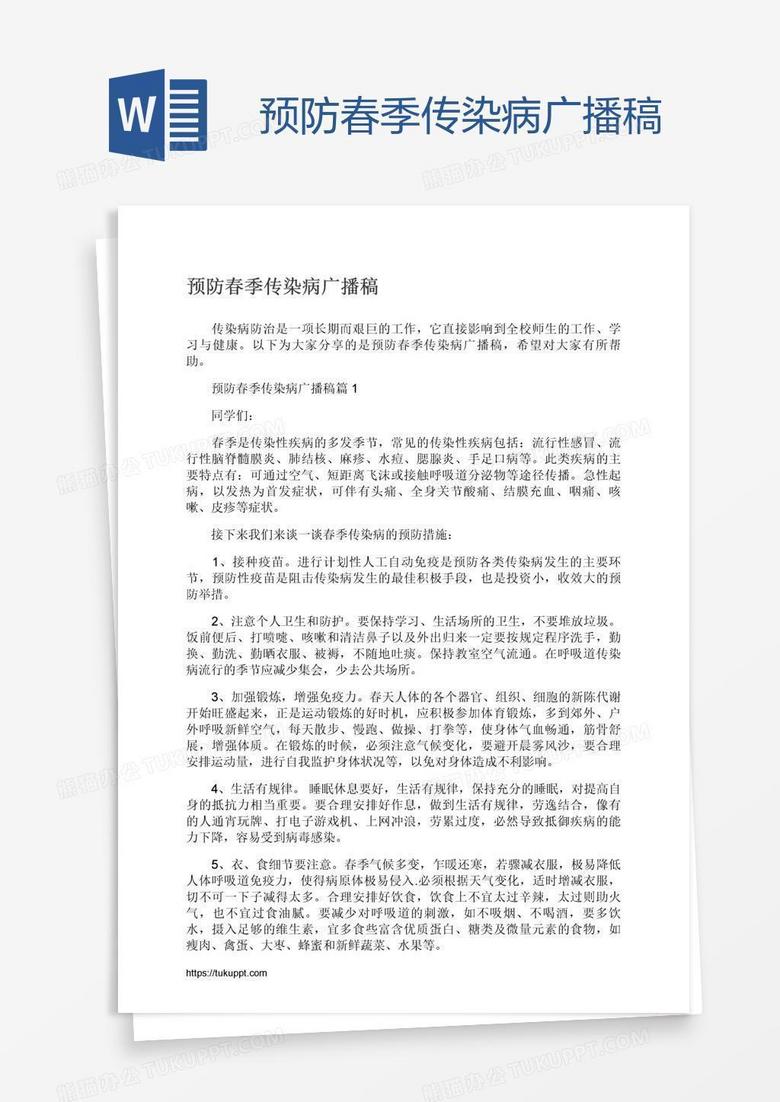 预防春季传染病广播稿