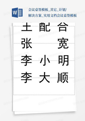 会议桌签模板_其它_计划/解决方案_实用文档-会议桌签模板