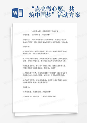 “点亮微心愿、共筑中国梦”活动方案