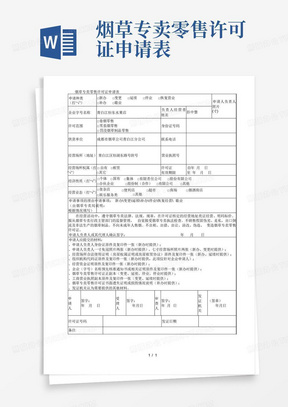 烟草专卖零售许可证申请表