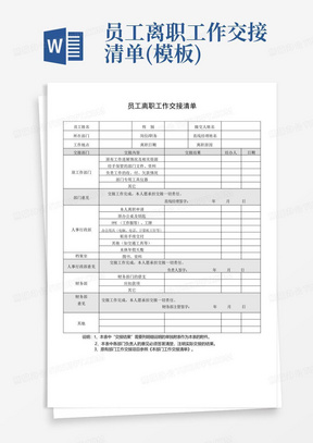 员工离职工作交接清单(模板)