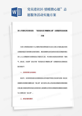 ...党员进社区·情暖微心愿”志愿服务活动实施方案