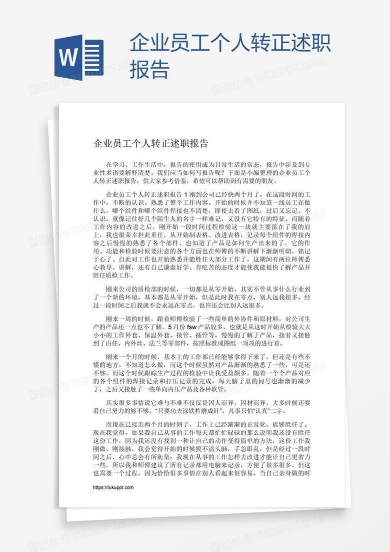企业员工个人转正述职报告