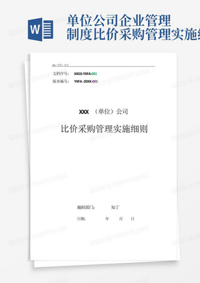单位公司企业管理制度比价采购管理实施细则