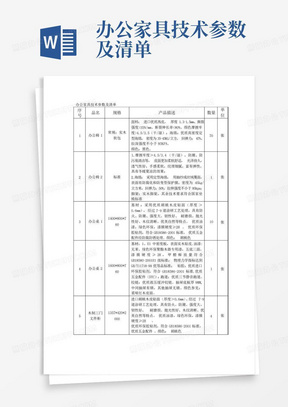 办公家具技术参数及清单