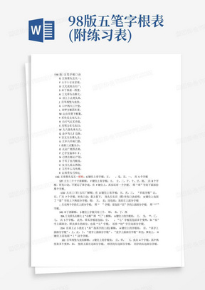 98版五笔字根表(附练习表)