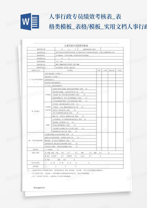 人事行政专员绩效考核表_表格类模板_表格/模板_实用文档-人事行政专...