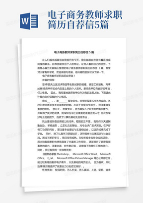 电子商务教师求职简历自荐信5篇