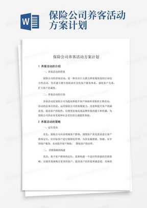 保险公司养客活动方案计划