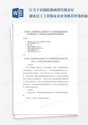 ...厅关于以保险保函替代现金存储农民工工资保证金业务推荐评选的通告...