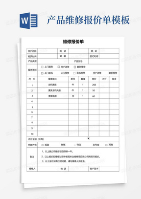 产品维修报价单模板