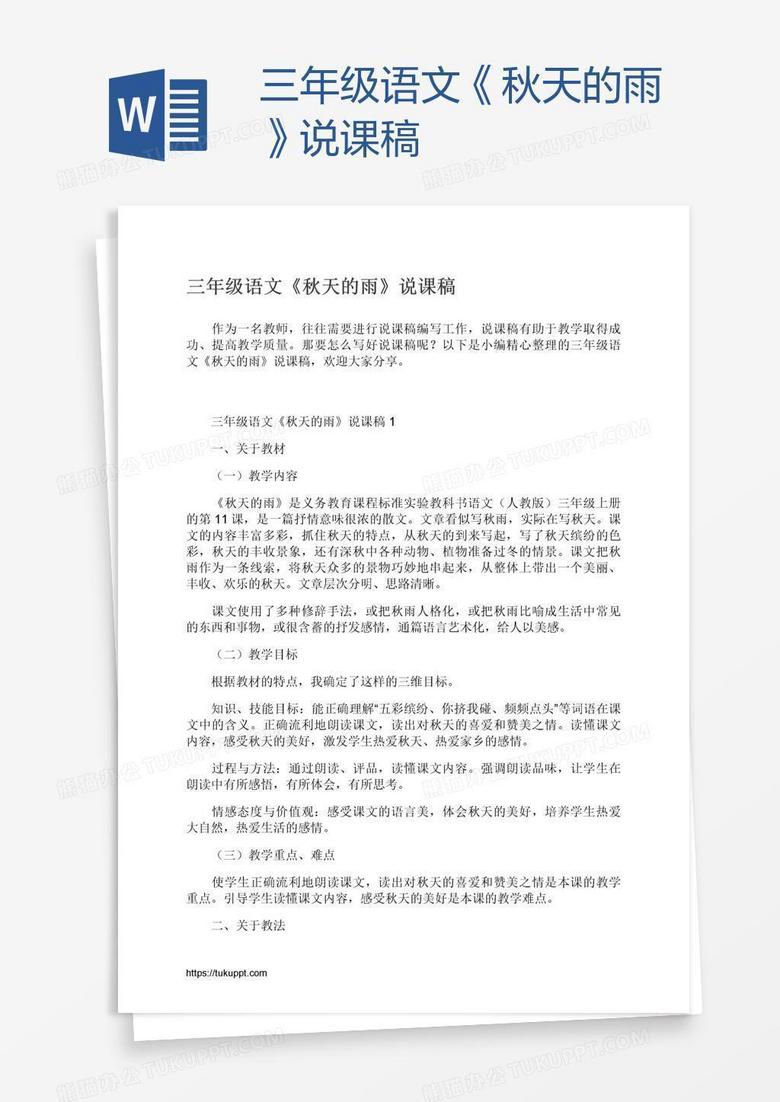 三年级语文《秋天的雨》说课稿