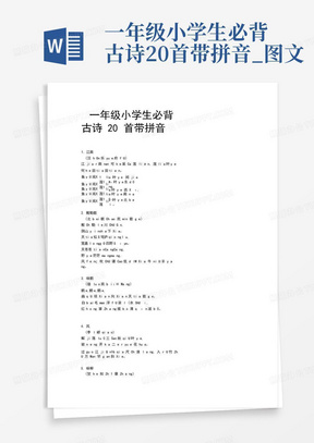 一年级小学生必背古诗20首带拼音_图文