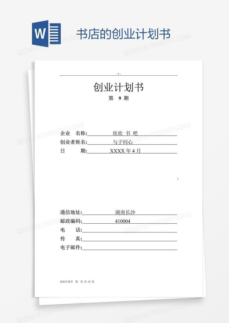 书店的创业计划书