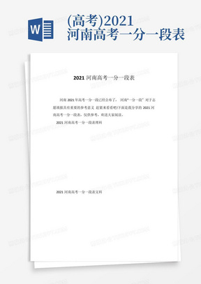 (高考)2021河南高考一分一段表