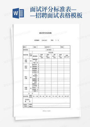 面试评分标准表——招聘面试表格模板