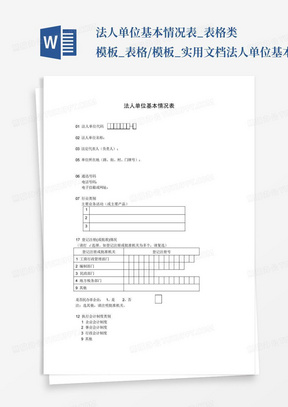 法人单位基本情况表_表格类模板_表格/模板_实用文档-法人单位基本情况...