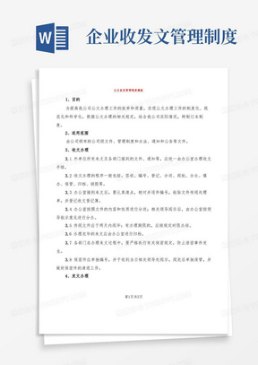 企业收发文管理制度/公文收发管理制度模板(2篇)