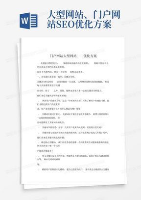 大型网站、门户网站SEO优化方案