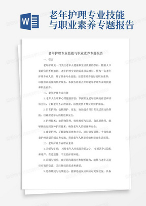 老年护理专业技能与职业素养专题报告