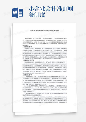 小企业会计准则与企业会计制度的差异