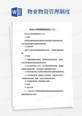 物业公司采购管理规定(十三)