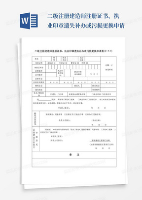 二级注册建造师注册证书、执业印章遗失补办或污损更换申请