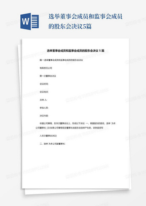 选举董事会成员和监事会成员的股东会决议5篇