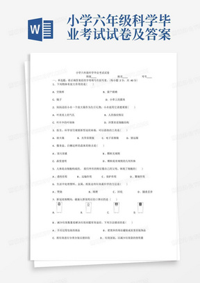 小学六年级科学毕业考试试卷及答案