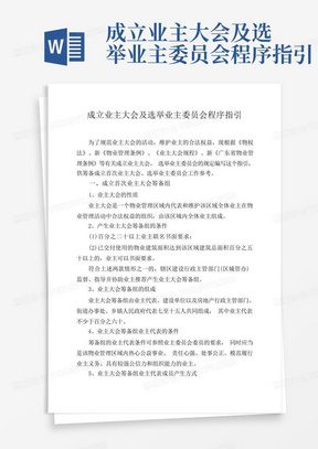 成立业主大会及选举业主委员会程序指引