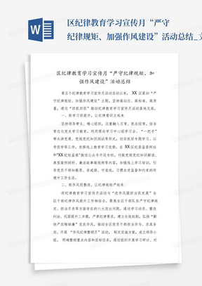 区纪律教育学习宣传月“严守纪律规矩、加强作风建设”活动总结_文...