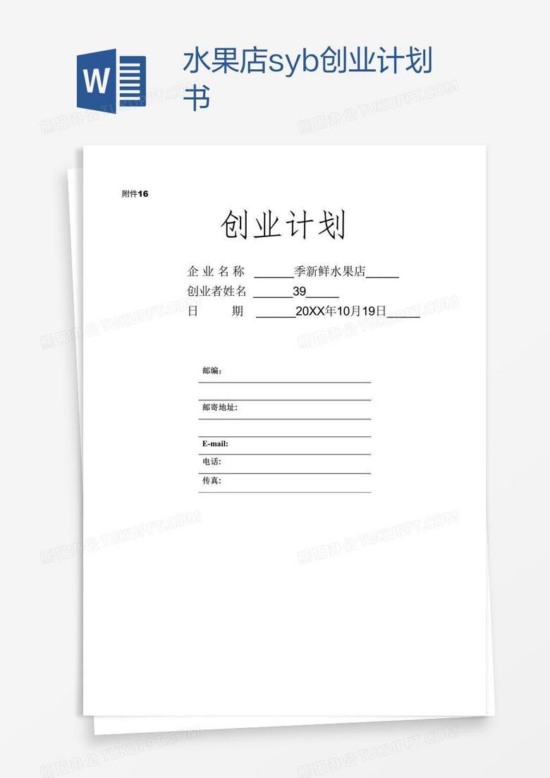 水果店syb创业计划书